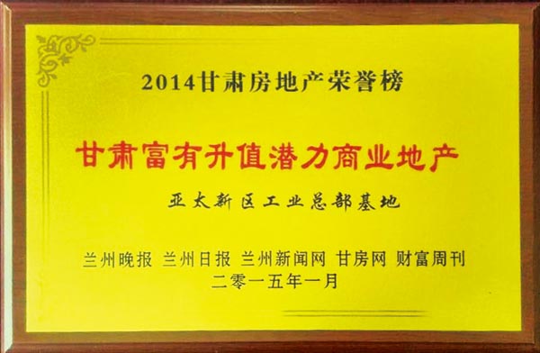 2014年度“甘肅地產(chǎn)榮譽(yù)榜”揭曉蘭州“亞太地產(chǎn)”再獲三項殊榮