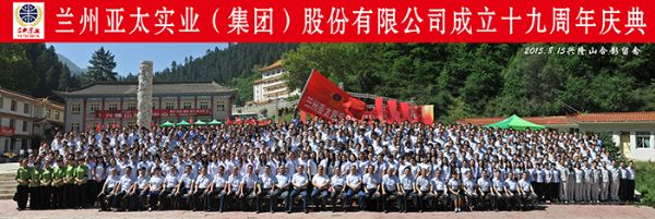 蘭州亞太集團(tuán)高歌“中國(guó)夢(mèng)•亞太夢(mèng)” 舉行十九周年慶典活動(dòng)