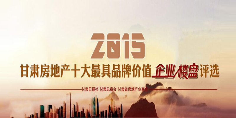 2015甘肅房地產(chǎn)十大最具品牌價值企業(yè)、樓盤評選活動微信投票火熱進行中！