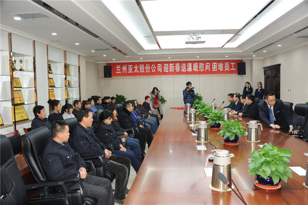 蘭州亞太股份公司舉行“迎新春送溫暖”慰問困難職工及業(yè)主