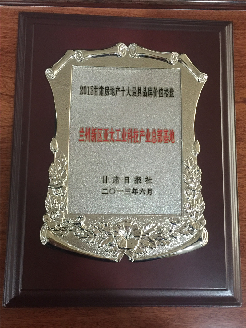 2013最具價值樓盤亞太新區(qū)