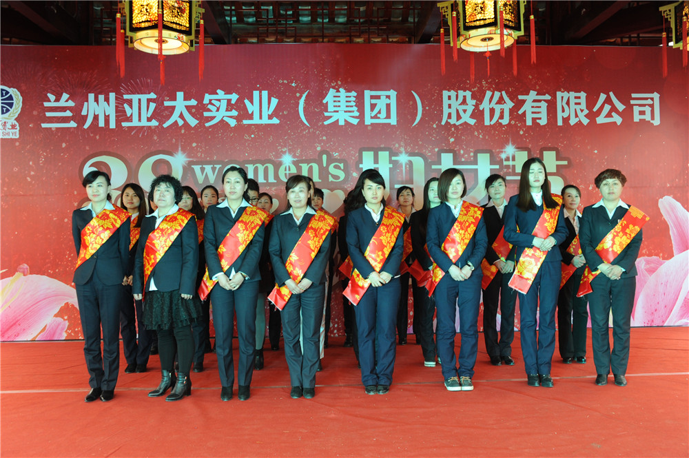 蘭州亞太集團(tuán)股份公司舉行“三•八婦女節(jié)”聯(lián)歡活動