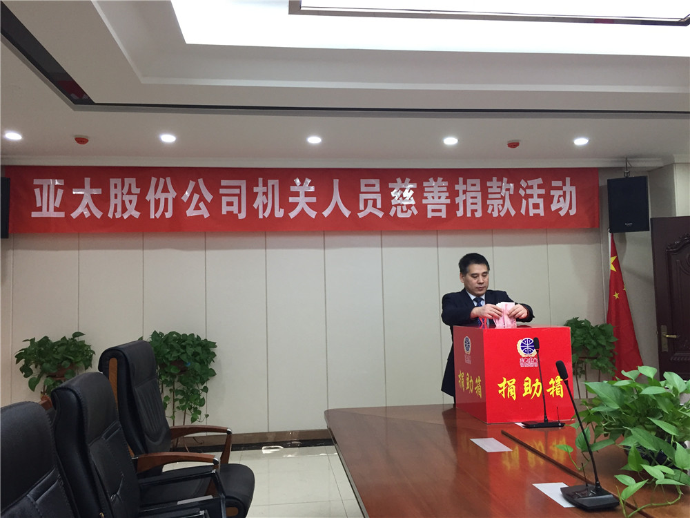 亞太集團(tuán)全體員工愛(ài)心慈善事業(yè)獻(xiàn)愛(ài)心踴躍捐款