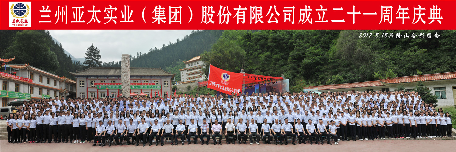 “轉型跨越輝煌成就”—— 蘭州亞太集團21周年慶典圓滿舉行