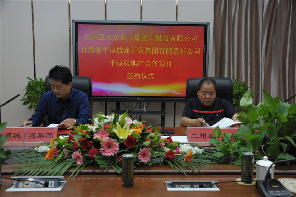 蘭州亞太集團平涼120畝房地產項目舉行簽約儀式