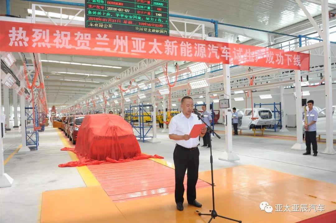 熱烈祝賀蘭州亞太新能源汽車試生產成功下線！