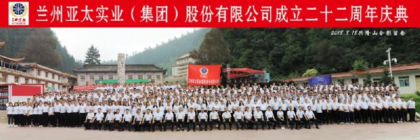 蘭州亞太集團舉行22周年華誕慶典活動 ——22年輝煌成就，“中國夢•亞太夢”奮勇向前宏圖大展！
